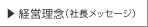 経営理念（社長メッセージ）