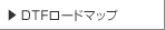 DTFロードマップ