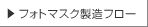 フォトマスク製造フロー