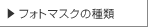 フォトマスクの種類