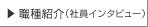 職種紹介