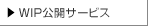WIP公開サービス