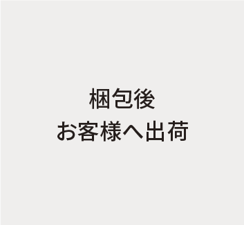 梱包後お客様へ出荷