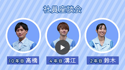社員座談会動画