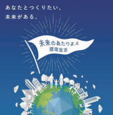 未来のあたりまえを作る