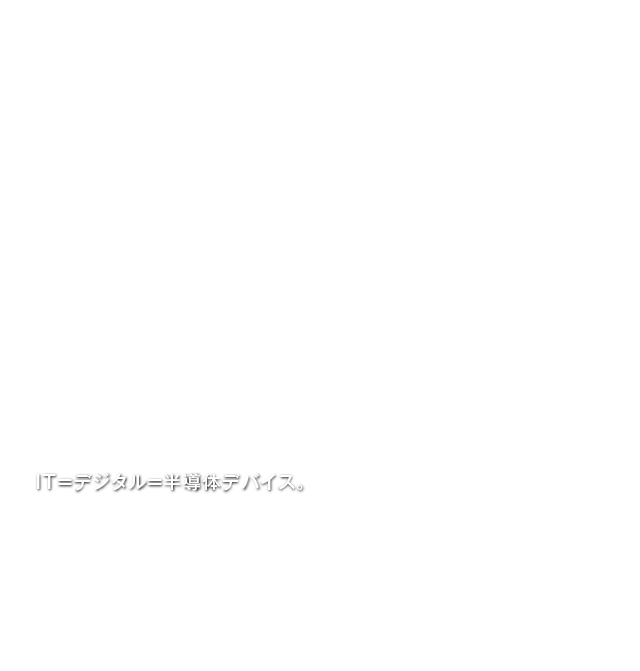 IT=デジタル=半導体デバイス